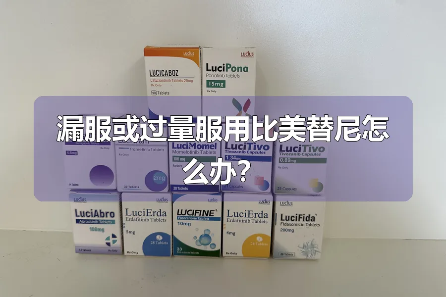 漏服或过量服用比美替尼怎么办?
