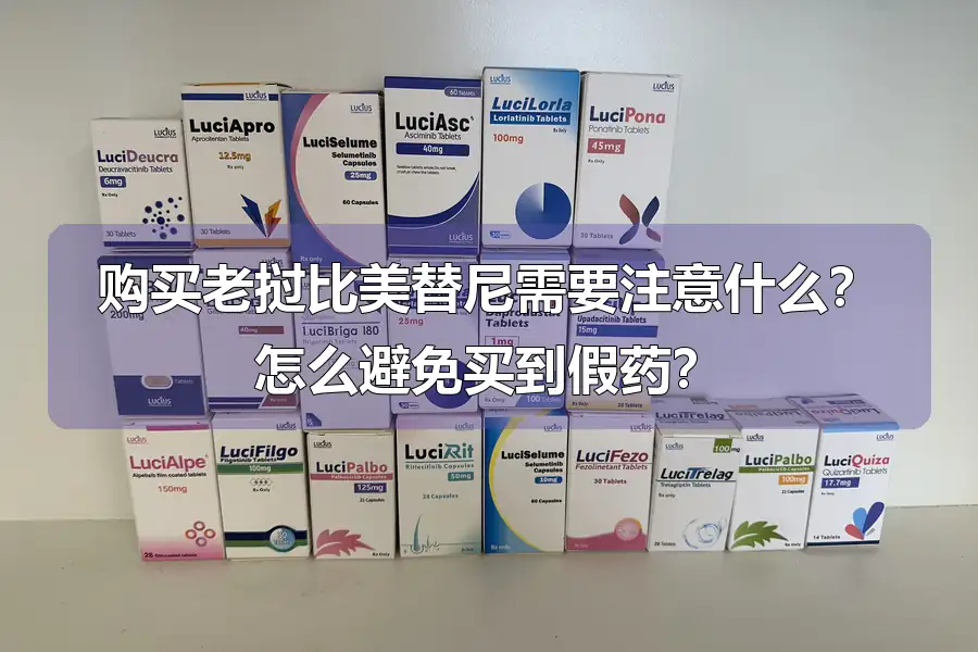 购买老挝比美替尼需要注意什么?怎么避免买到假药?