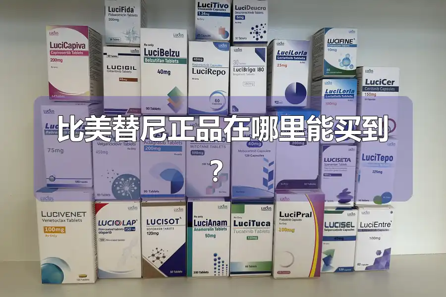 比美替尼正品在哪里能买到？