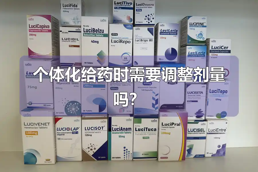 个体化给药时需要调整剂量吗？