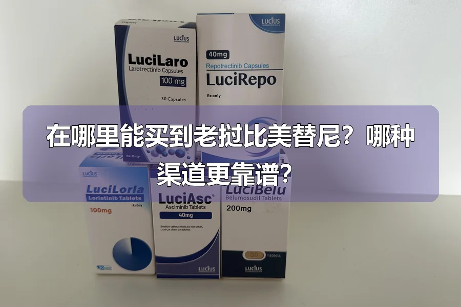 在哪里能买到老挝比美替尼?哪种渠道更靠谱?