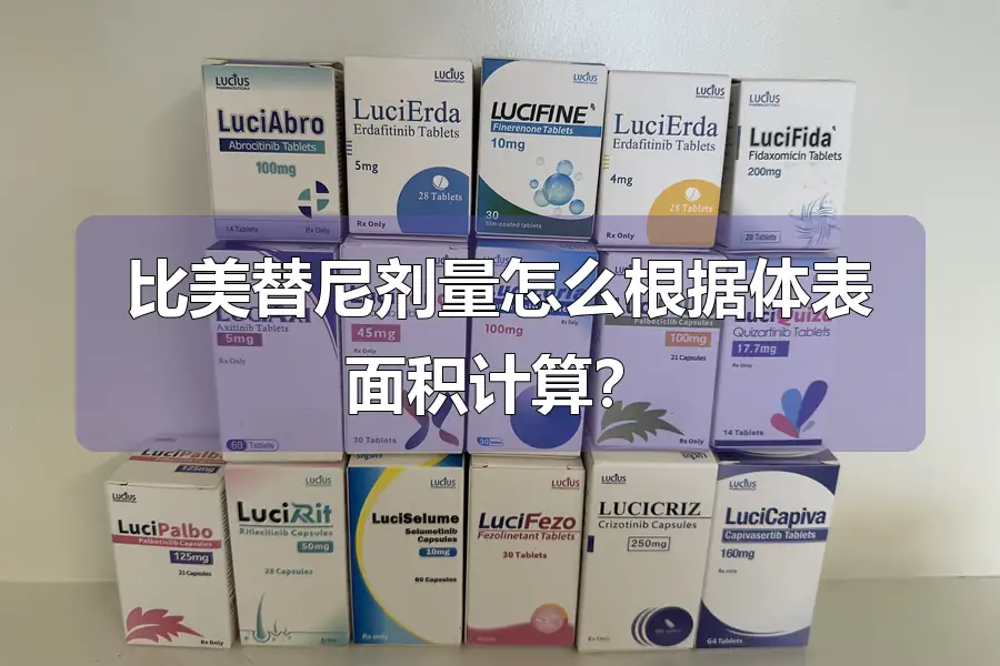 比美替尼剂量怎么根据体表面积计算？