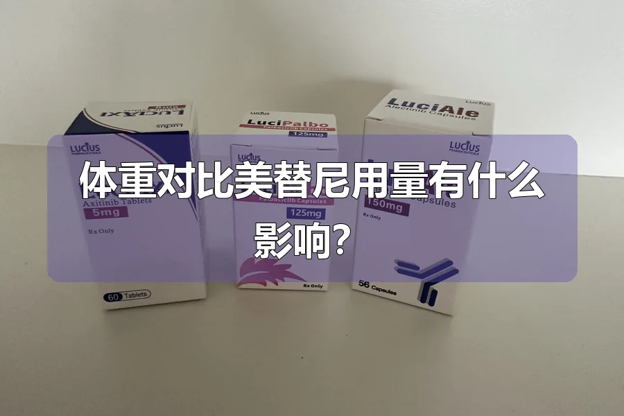 体重对比美替尼用量有什么影响？