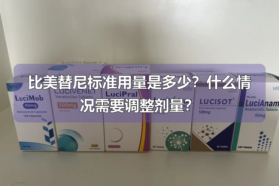 比美替尼标准用量是多少?什么情况需要调整剂量?