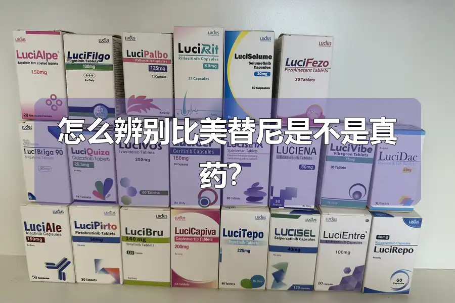 怎么辨别比美替尼是不是真药？